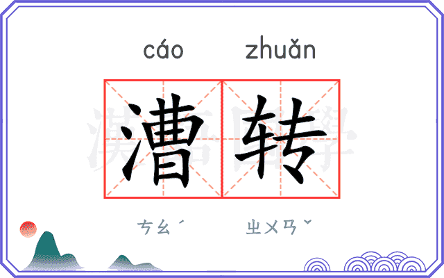 漕转