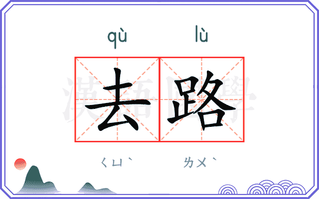 去路