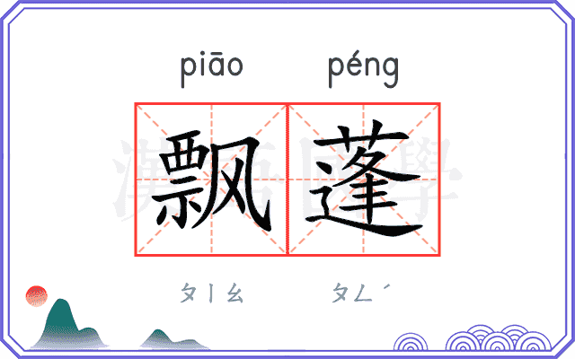 飘蓬