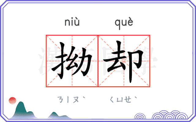 拗却