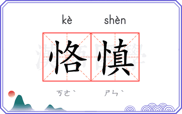 恪慎