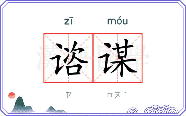 谘谋