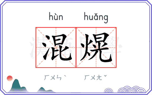 混熀