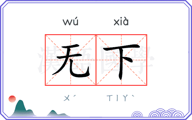 无下