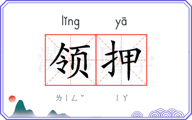 领押