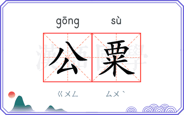 公粟