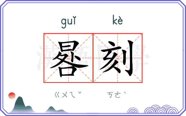 晷刻