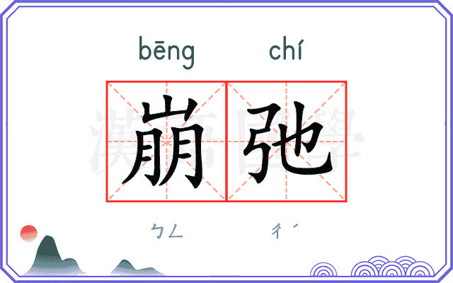崩弛