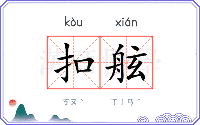 扣舷