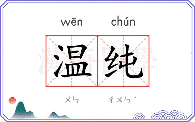 温纯