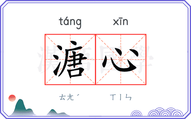 溏心