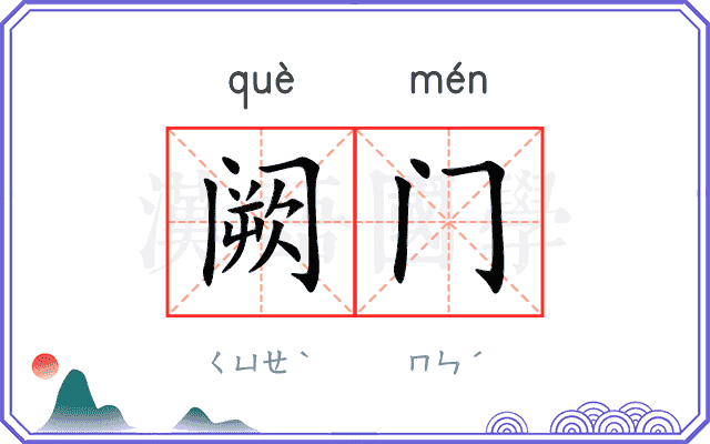 阙门