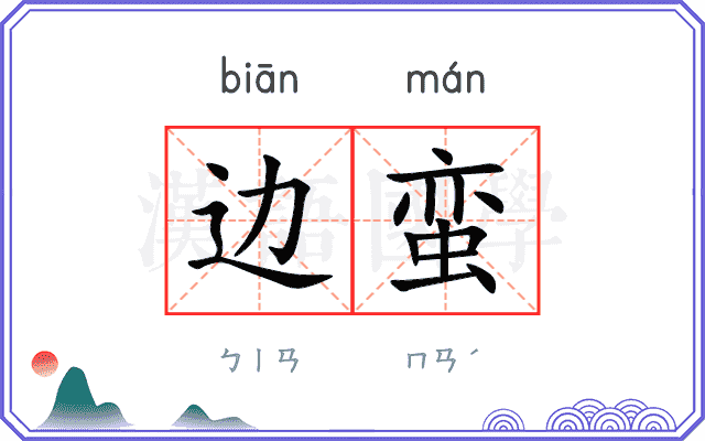 边蛮