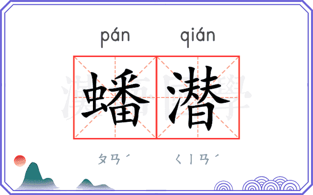 蟠潜