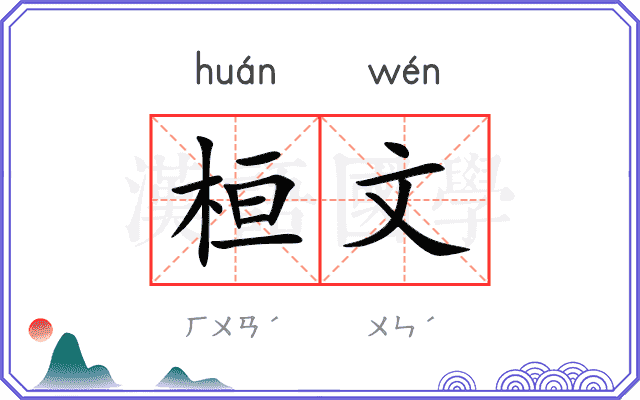 桓文