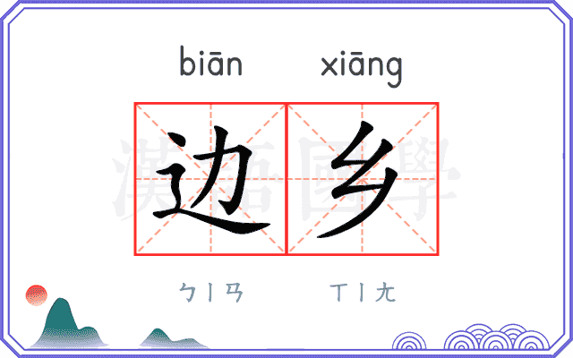 边乡