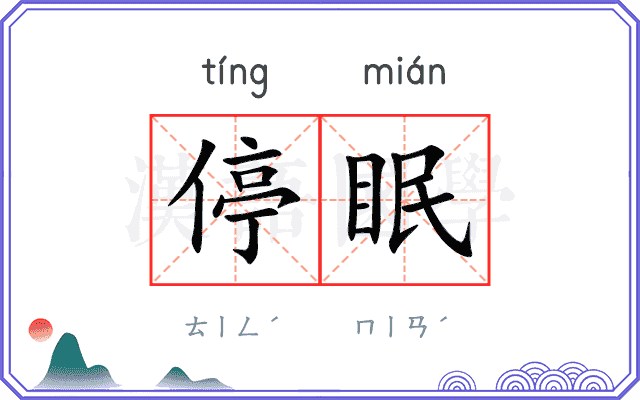 停眠