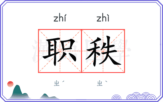 职秩