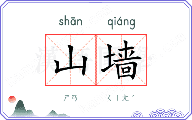 山墙