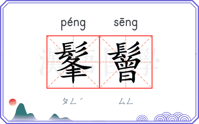 髼鬙
