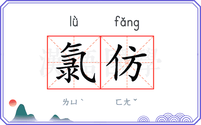 氯仿