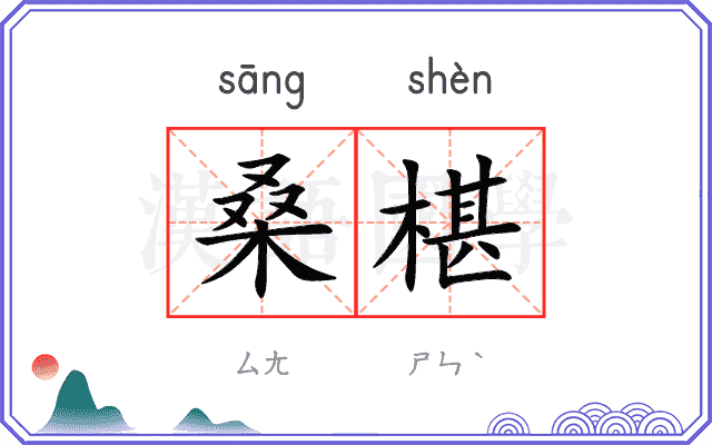 桑椹