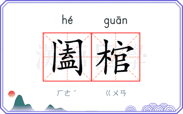 阖棺
