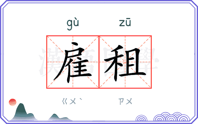 雇租