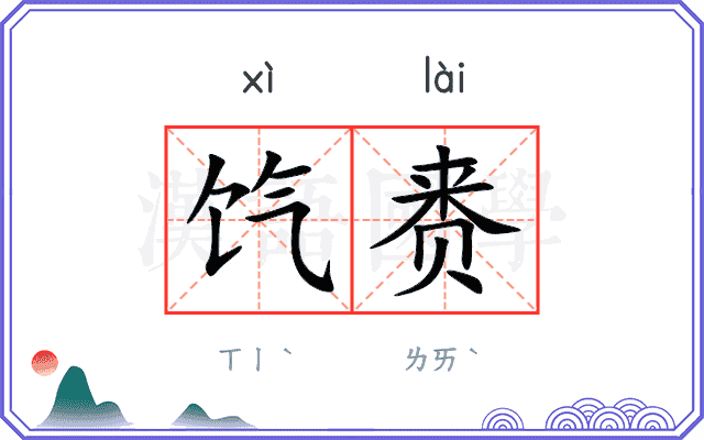 饩赉