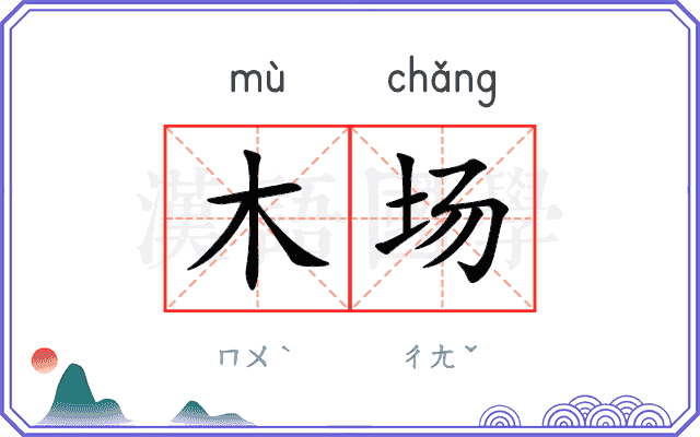木场