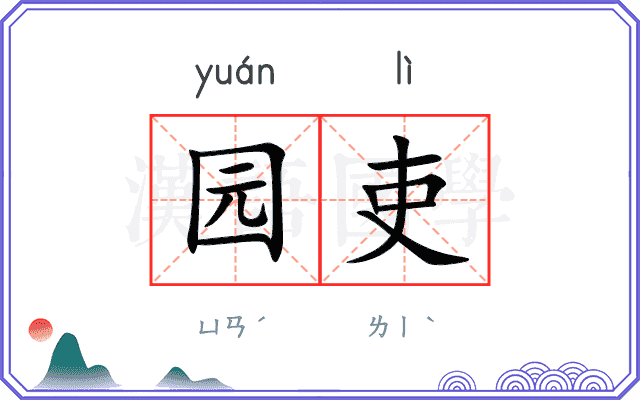 园吏