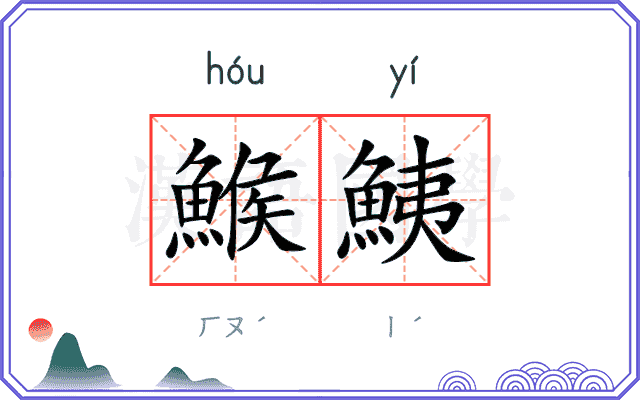 鯸鮧