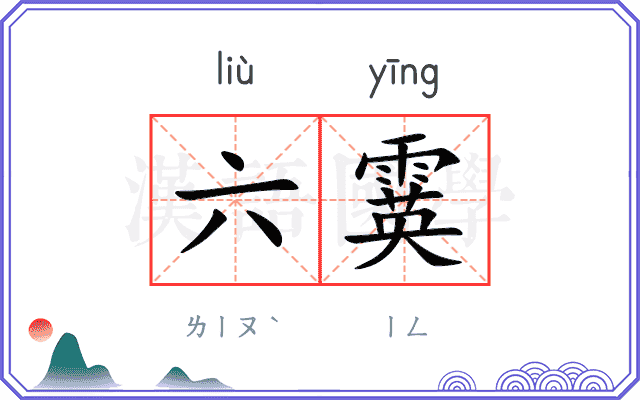 六霙