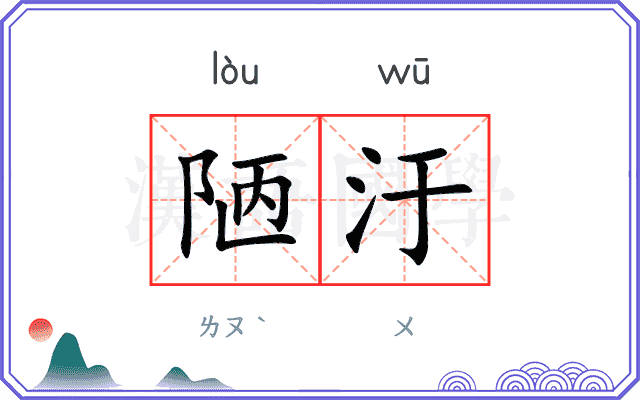 陋汙