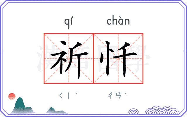 祈忏