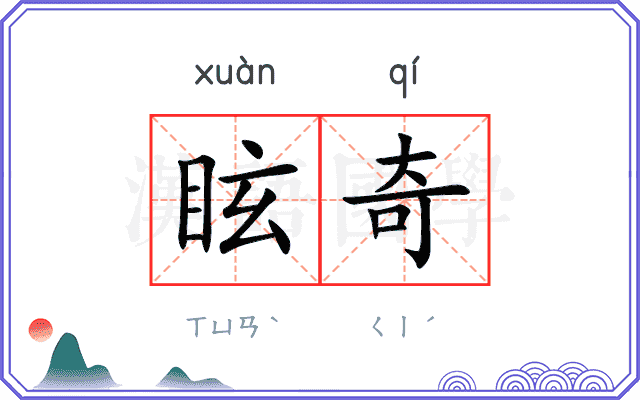 眩奇