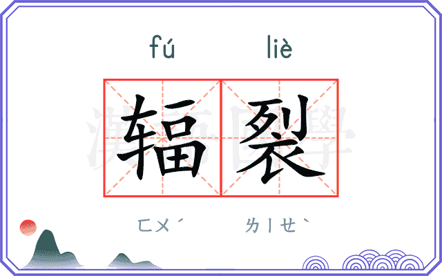辐裂