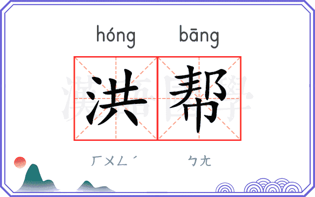 洪帮