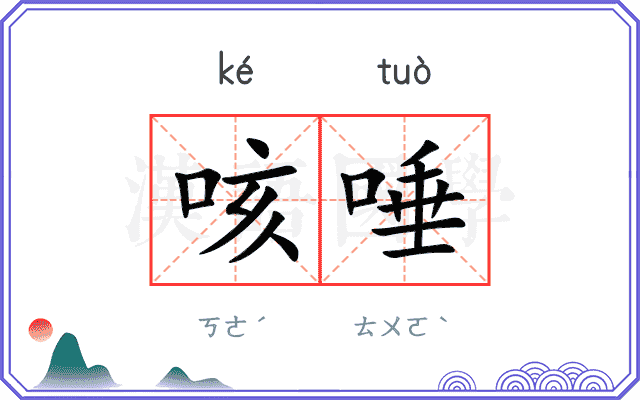 咳唾
