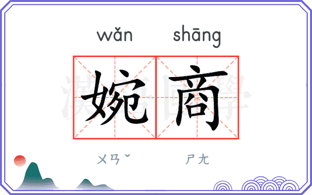 婉商