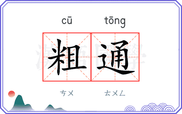 粗通