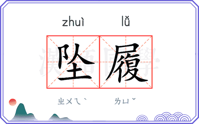 坠履