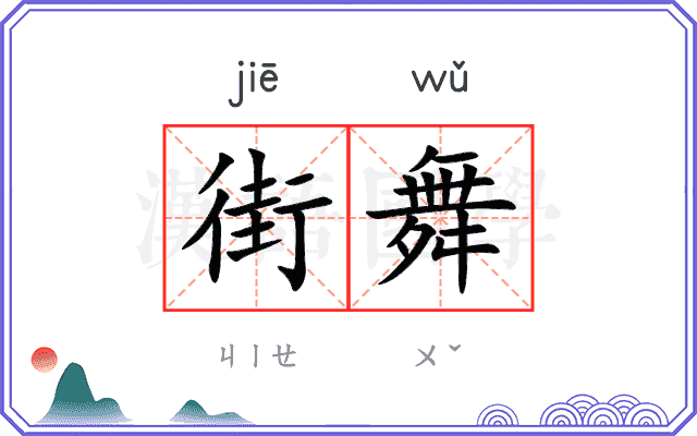 街舞