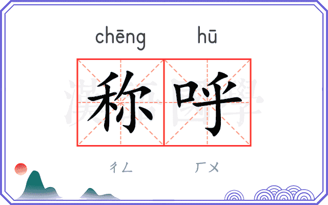 称呼