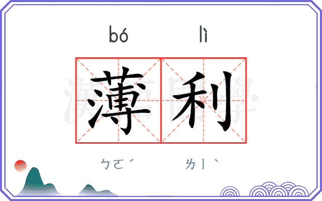 薄利