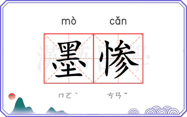 墨惨