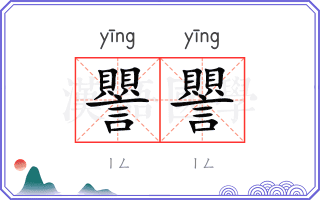 譻譻