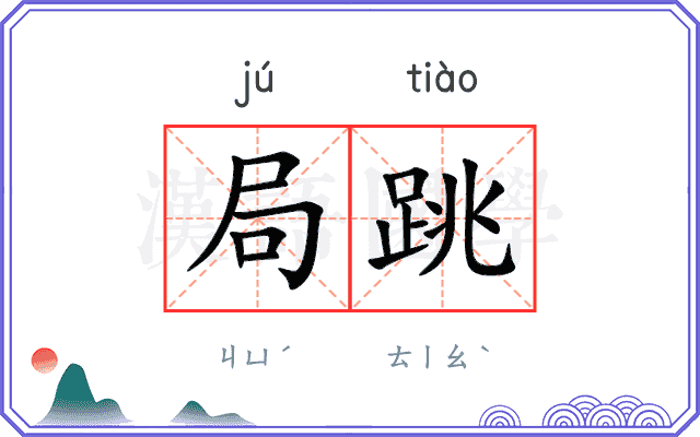 局跳