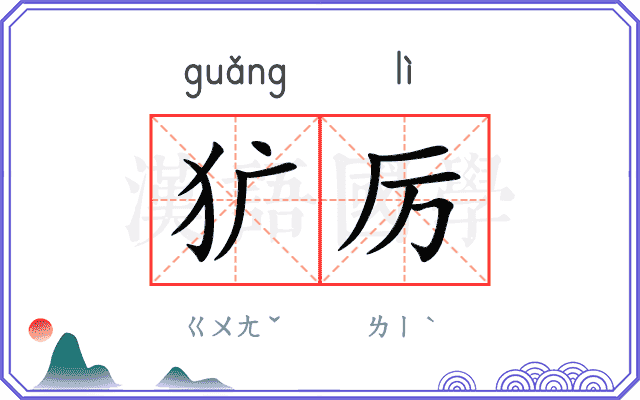 犷厉