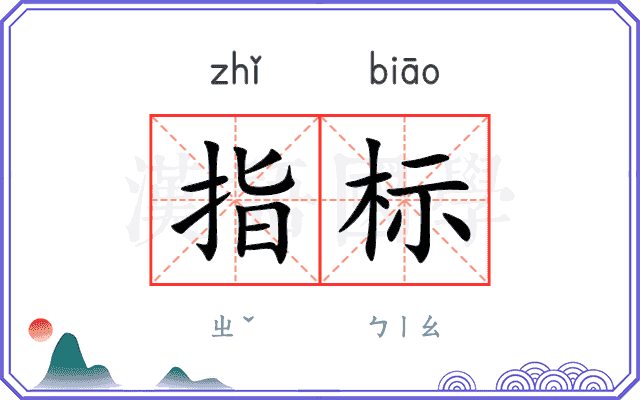 指标